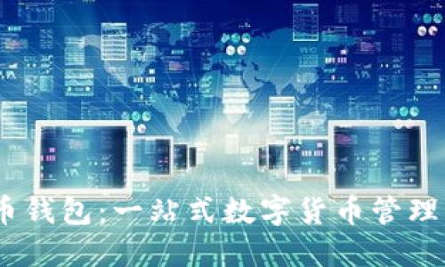 0K币钱包:一站式数字货币管理平台