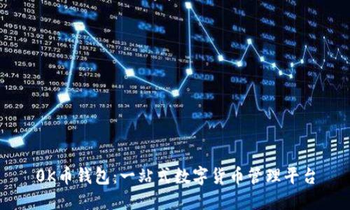 0K币钱包:一站式数字货币管理平台