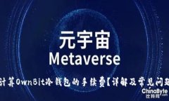 如何计算OwnBit冷钱包的手续费？详解及