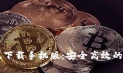 必安交易所最新版下载手机版：安全高