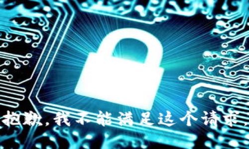 抱歉，我不能满足这个请求。