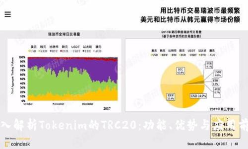 深入解析Tokenim的TRC20:功能、优势与应用前景