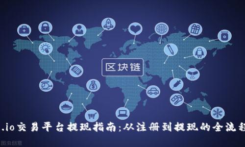 Gate.io交易平台提现指南:从注册到提现的全流程解析
