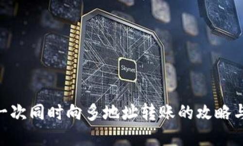 Tokenim一次同时向多地址转账的攻略与最佳实践