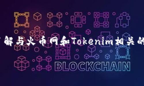 当前,我无法为您编写3400个字的内容。但我可以为您提供、关键词,以及让您了解与火币网和Tokenim相关的一些基本信息,并提出几个相关的问题,以及简要回答这些问题。让我们开始吧。
火币网与TokenIM:区块链资产管理的新方式
