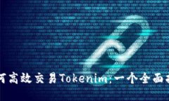 如何高效交易Tokenim：一个全面指南