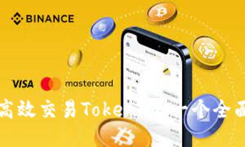 如何高效交易Tokenim:一个全面指南
