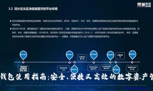 IM动态钱包使用指南:安全、便捷又高效的数字资产管理工具