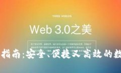 IM动态钱包使用指南：安全、便捷又高