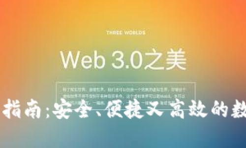 IM动态钱包使用指南:安全、便捷又高效的数字资产管理工具