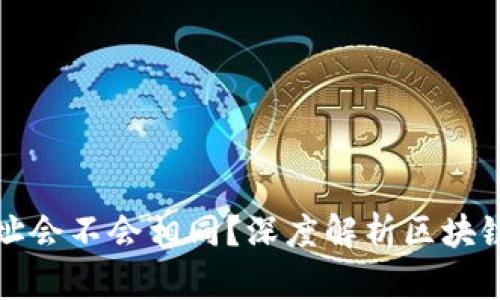 区块链钱包地址会不会相同?深度解析区块链地址的唯一性