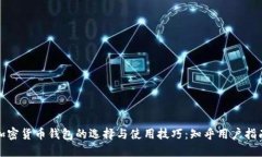 加密货币钱包的选择与使用技巧：知乎