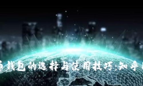加密货币钱包的选择与使用技巧:知乎用户指南
