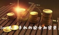 Tokenim：无需手机的安全加密资产管理