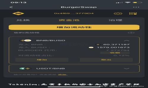 Tokenim:无需手机的安全加密资产管理