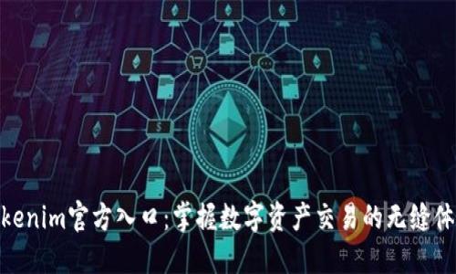 Tokenim官方入口:掌握数字资产交易的无缝体验