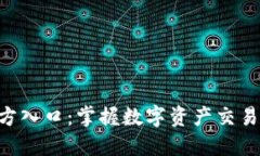 Tokenim官方入口：掌握数字资产交易的