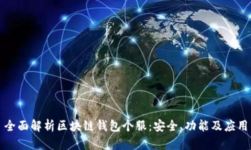 全面解析区块链钱包个服:安全、功能及应用