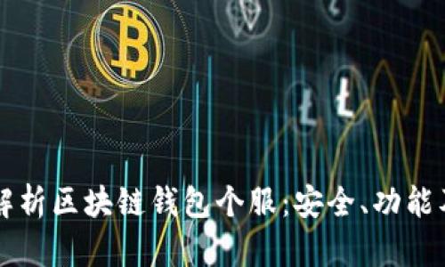 全面解析区块链钱包个服:安全、功能及应用