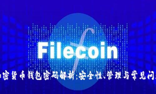 加密货币钱包密码解析:安全性、管理与常见问题