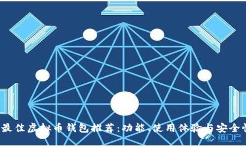 2023年最佳虚拟币钱包推荐:功能、使用体验与安全性全解析