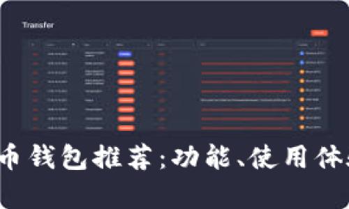 2023年最佳虚拟币钱包推荐:功能、使用体验与安全性全解析