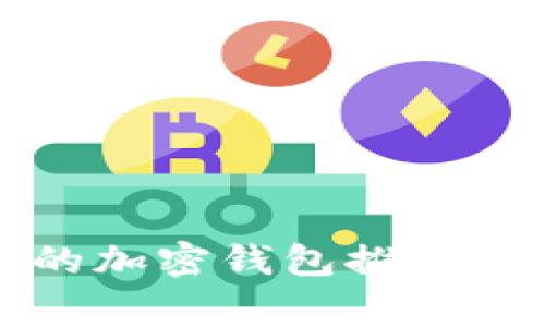 海外常用的加密钱包推荐与使用指南