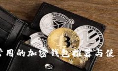 海外常用的加密钱包推荐与使用指南