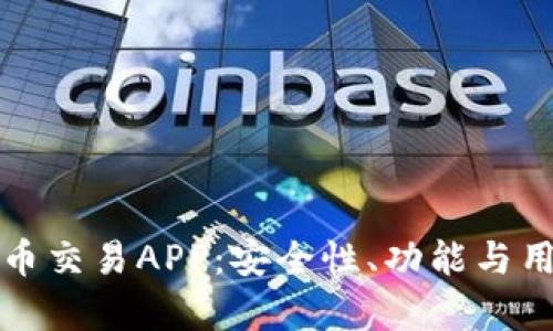 选择最佳数字货币交易APP:安全性、功能与用户体验全面解析