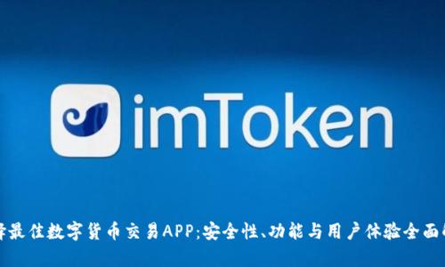 选择最佳数字货币交易APP:安全性、功能与用户体验全面解析