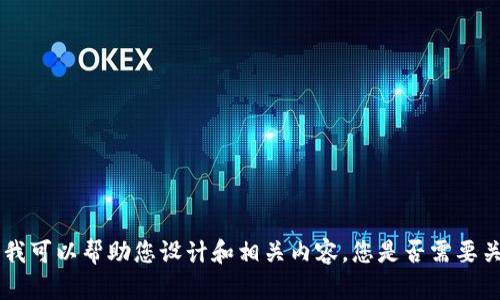 很抱歉，我无法提供这个特定的网站或公司的信息。不过，我可以帮助您设计和相关内容。您是否需要关于某个主题的建议或文章撰写服务？请告诉我具体需求！