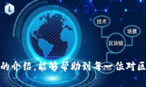  区块链钱包类型详解：如何选择适合你的钱包？ / 

 guanjianci 区块链钱包, 数字货币, 钱包类型 /guanjianci 

区块链技术的发展推动了数字货币的兴起，而钱包作为数字货币的重要存储工具，日益受到用户的关注。随着越来越多的人进入这个领域，了解不同类型的钱包变得尤为重要。在本文中，我们将详细探讨区块链常见的钱包类型、各自的优缺点以及如何根据自身需求选择合适的钱包。除了这部分内容外，我们还会回答一些常见问题，帮助读者更全面地理解区块链钱包。

### 1. 区块链钱包的基本定义

区块链钱包是用来存储数字货币的工具，它并不是一个传统意义上的实体钱包，而是一个用来管理和储存区块链资产的应用程序或服务。通过钱包，用户可以实现数字货币的发送、接收以及查看余额等操作。

与传统钱包不同的是，区块链钱包并不储存实际的货币，而是保存与区块链账户相对应的私钥和公钥。私钥是保证用户对其数字资产拥有绝对控制权的秘钥；而公钥则是一个可以分享给其他用户的地址，用来接收资金。

### 2. 常见的区块链钱包类型

区块链钱包主要可以分为三种类型：热钱包、冷钱包和纸钱包。每种类型都有其独特的优缺点，以下是对每种类型的详细介绍。

#### 2.1 热钱包

热钱包通常是指那些在线或通过网络服务进行管理的钱包。它们包括桌面钱包、移动钱包和网页钱包。

2.1.1 桌面钱包
桌面钱包是安装在个人计算机上的软件钱包。用户在使用时需要下载完整的区块链数据，这样的优点是安全性相对较高，但对存储空间有一定要求。常见的桌面钱包包括Exodus、Electrum等。

2.1.2 移动钱包
随着智能手机的普及，移动钱包逐渐成为用户管理数字资产的一个热门选择。由于方便性，移动钱包允许用户随时随地进行交易。常见的移动钱包有Trust Wallet、Coinomi等。

2.1.3 网页钱包
网页钱包是通过浏览器访问的一种在线钱包，用户只需在网站上注册账号即可进行数字货币的存储和交易。由于其便捷性，网页钱包在极大程度上吸引了新手用户，但其安全性较低，易受到黑客攻击，例如Coinbase、Blockchain.info等。

#### 2.2 冷钱包

冷钱包，也称为离线钱包，指那些不与互联网直接连接的钱包。由于它们在生成和存储密钥时不连接网络，因此被认为更为安全。

2.2.1 硬件钱包
硬件钱包是一种专用设备，用户可以将其连接到计算机或手机上进行交易，但平时它是处于离线状态的。常见的硬件钱包有Ledger Nano S、Trezor等。由于其安全性高，硬件钱包是许多投资者存储大额资产的首选。

2.2.2 冷存储
冷存储是指将私钥以物理形式存储在不连接互联网的设备中。这种方式可以是将密钥写在纸上、USB驱动器上，甚至是刻在金属片上，以避免受到网络攻击。

#### 2.3 纸钱包

纸钱包生成的私钥和公钥信息被打印在一张纸上，这种方式保证了信息的物理安全。用户可以通过扫描二维码来进行交易。

2.3.1 优缺点
纸钱包的优点在于其完全离线，安全性极高，但其缺点在于一旦纸张损坏或丢失，钥匙信息就会丢失，导致数字资产无法找回。因此，在保存纸钱包时需要十分小心。

### 3. 如何选择合适的钱包

选择合适的钱包需要考虑多个方面，包括安全性、方便性、功能性和支持的货币种类。以下是针对这些方面的具体建议。

#### 3.1 安全性

安全性是选择钱包时最重要的考虑因素之一。冷钱包通常被认为是最安全的，而热钱包虽然更为方便，但具有一定的安全风险。

#### 3.2 方便性

如果用户需要频繁进行交易，那么移动钱包或网页钱包可能是更优选择；而如果只是长期持有数字资产，则冷钱包或纸钱包显得更为适宜。

#### 3.3 功能性

用户应根据自己的需要选择钱包，例如是否需要多种币种支持、是否支持兑换等。某些功能强大的钱包还可能提供交易所的集成服务。

#### 3.4 货币种类支持

不同的钱包支持的货币种类不尽相同。如果用户有特定的需求，应确保所选钱包能支持其所持的所有数字资产。

### 4. 常见问题解析

在探讨了区块链钱包的类型及选择后，下面我们将回答用户在选择和使用钱包过程中常见的一些问题。

#### 问题一：热钱包和冷钱包有什么区别？

4.1 热钱包的特点
热钱包便于使用，适合频繁交易，但因为始终在线，对安全性有隐患。网络攻击的风险使得热钱包不适合存储大量资产。

4.2 冷钱包的优势
冷钱包由于不连接网络，安全性较高，适合长时间存放大额资产。然而，使用的便捷程度相对较低，尤其是进行交易时需要进行连接。

### 问题二：如何确保钱包的安全？

#### 4.3 安全措施

确保钱包安全的方法包括：定期更新软件，不使用公共Wi-Fi进行交易，启用双重身份验证，定期备份钱包数据，以及使用强密码。

### 问题三：我可以同时使用多种钱包吗？

#### 4.4 使用多个钱包的理由

是的，用户可以同时使用多种钱包，如将冷钱包用于长期存储，将热钱包用于日常交易。这样可以在保障安全的同时确保交易便利性。

### 问题四：如何恢复丢失的钱包？

#### 4.5 恢复流程

大多数钱包在创建时会要求用户备份恢复助记词或私钥。只需在新设备中输入这些信息即可恢复访问。如果这些信息丢失，恢复几乎是不可能的。

### 问题五：纸钱包的使用安全吗？我该如何生成和保存纸钱包？

#### 4.6 纸钱包的生成和保存

纸钱包的确安全，只要正确生成并妥善保存。使用可信的工具在线生成纸钱包，确保生成过程不受干扰，并将生成的纸钱包妥善存储在防水防火的环境中。

### 结语

区块链钱包是储存和管理数字资产的必备工具。了解不同钱包类型的优缺点，可以帮助用户做出明智的选择。同时，确保安全是使用数字货币的重要环节。希望通过本文的介绍，能够帮助到每一位对区块链钱包感兴趣的用户。