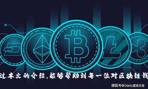   区块链钱包类型详解：如何选择适合你的钱包？ / 

 guanjianci 区块链钱包, 数字货币, 钱包类型 /guanjianci 

区块链技术的发展推动了数字货币的兴起，而钱包作为数字货币的重要存储工具，日益受到用户的关注。随着越来越多的人进入这个领域，了解不同类型的钱包变得尤为重要。在本文中，我们将详细探讨区块链常见的钱包类型、各自的优缺点以及如何根据自身需求选择合适的钱包。除了这部分内容外，我们还会回答一些常见问题，帮助读者更全面地理解区块链钱包。

### 1. 区块链钱包的基本定义

区块链钱包是用来存储数字货币的工具，它并不是一个传统意义上的实体钱包，而是一个用来管理和储存区块链资产的应用程序或服务。通过钱包，用户可以实现数字货币的发送、接收以及查看余额等操作。

与传统钱包不同的是，区块链钱包并不储存实际的货币，而是保存与区块链账户相对应的私钥和公钥。私钥是保证用户对其数字资产拥有绝对控制权的秘钥；而公钥则是一个可以分享给其他用户的地址，用来接收资金。

### 2. 常见的区块链钱包类型

区块链钱包主要可以分为三种类型：热钱包、冷钱包和纸钱包。每种类型都有其独特的优缺点，以下是对每种类型的详细介绍。

#### 2.1 热钱包

热钱包通常是指那些在线或通过网络服务进行管理的钱包。它们包括桌面钱包、移动钱包和网页钱包。

2.1.1 桌面钱包
桌面钱包是安装在个人计算机上的软件钱包。用户在使用时需要下载完整的区块链数据，这样的优点是安全性相对较高，但对存储空间有一定要求。常见的桌面钱包包括Exodus、Electrum等。

2.1.2 移动钱包
随着智能手机的普及，移动钱包逐渐成为用户管理数字资产的一个热门选择。由于方便性，移动钱包允许用户随时随地进行交易。常见的移动钱包有Trust Wallet、Coinomi等。

2.1.3 网页钱包
网页钱包是通过浏览器访问的一种在线钱包，用户只需在网站上注册账号即可进行数字货币的存储和交易。由于其便捷性，网页钱包在极大程度上吸引了新手用户，但其安全性较低，易受到黑客攻击，例如Coinbase、Blockchain.info等。

#### 2.2 冷钱包

冷钱包，也称为离线钱包，指那些不与互联网直接连接的钱包。由于它们在生成和存储密钥时不连接网络，因此被认为更为安全。

2.2.1 硬件钱包
硬件钱包是一种专用设备，用户可以将其连接到计算机或手机上进行交易，但平时它是处于离线状态的。常见的硬件钱包有Ledger Nano S、Trezor等。由于其安全性高，硬件钱包是许多投资者存储大额资产的首选。

2.2.2 冷存储
冷存储是指将私钥以物理形式存储在不连接互联网的设备中。这种方式可以是将密钥写在纸上、USB驱动器上，甚至是刻在金属片上，以避免受到网络攻击。

#### 2.3 纸钱包

纸钱包生成的私钥和公钥信息被打印在一张纸上，这种方式保证了信息的物理安全。用户可以通过扫描二维码来进行交易。

2.3.1 优缺点
纸钱包的优点在于其完全离线，安全性极高，但其缺点在于一旦纸张损坏或丢失，钥匙信息就会丢失，导致数字资产无法找回。因此，在保存纸钱包时需要十分小心。

### 3. 如何选择合适的钱包

选择合适的钱包需要考虑多个方面，包括安全性、方便性、功能性和支持的货币种类。以下是针对这些方面的具体建议。

#### 3.1 安全性

安全性是选择钱包时最重要的考虑因素之一。冷钱包通常被认为是最安全的，而热钱包虽然更为方便，但具有一定的安全风险。

#### 3.2 方便性

如果用户需要频繁进行交易，那么移动钱包或网页钱包可能是更优选择；而如果只是长期持有数字资产，则冷钱包或纸钱包显得更为适宜。

#### 3.3 功能性

用户应根据自己的需要选择钱包，例如是否需要多种币种支持、是否支持兑换等。某些功能强大的钱包还可能提供交易所的集成服务。

#### 3.4 货币种类支持

不同的钱包支持的货币种类不尽相同。如果用户有特定的需求，应确保所选钱包能支持其所持的所有数字资产。

### 4. 常见问题解析

在探讨了区块链钱包的类型及选择后，下面我们将回答用户在选择和使用钱包过程中常见的一些问题。

#### 问题一：热钱包和冷钱包有什么区别？

4.1 热钱包的特点
热钱包便于使用，适合频繁交易，但因为始终在线，对安全性有隐患。网络攻击的风险使得热钱包不适合存储大量资产。

4.2 冷钱包的优势
冷钱包由于不连接网络，安全性较高，适合长时间存放大额资产。然而，使用的便捷程度相对较低，尤其是进行交易时需要进行连接。

### 问题二：如何确保钱包的安全？

#### 4.3 安全措施

确保钱包安全的方法包括：定期更新软件，不使用公共Wi-Fi进行交易，启用双重身份验证，定期备份钱包数据，以及使用强密码。

### 问题三：我可以同时使用多种钱包吗？

#### 4.4 使用多个钱包的理由

是的，用户可以同时使用多种钱包，如将冷钱包用于长期存储，将热钱包用于日常交易。这样可以在保障安全的同时确保交易便利性。

### 问题四：如何恢复丢失的钱包？

#### 4.5 恢复流程

大多数钱包在创建时会要求用户备份恢复助记词或私钥。只需在新设备中输入这些信息即可恢复访问。如果这些信息丢失，恢复几乎是不可能的。

### 问题五：纸钱包的使用安全吗？我该如何生成和保存纸钱包？

#### 4.6 纸钱包的生成和保存

纸钱包的确安全，只要正确生成并妥善保存。使用可信的工具在线生成纸钱包，确保生成过程不受干扰，并将生成的纸钱包妥善存储在防水防火的环境中。

### 结语

区块链钱包是储存和管理数字资产的必备工具。了解不同钱包类型的优缺点，可以帮助用户做出明智的选择。同时，确保安全是使用数字货币的重要环节。希望通过本文的介绍，能够帮助到每一位对区块链钱包感兴趣的用户。