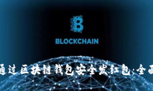 如何通过区块链钱包安全发红包:全面指南