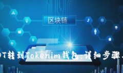 如何将USDT转到Tokenim钱包：详细步骤与