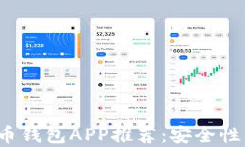 2023年最佳虚拟币钱包APP推荐:安全性与用户体验全解析