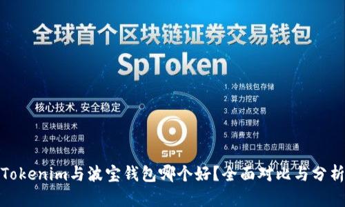 Tokenim与波宝钱包哪个好?全面对比与分析