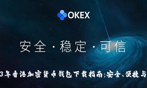 2023年香港加密货币钱包下载指南:安全、便捷与选择