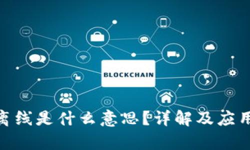 TokenIM离线是什么意思?详解及应用场景分析