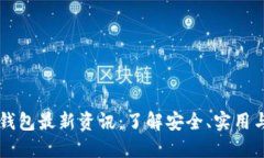币圈加密钱包最新资讯：了解安全、实