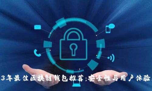 2023年最佳区块链钱包推荐:安全性与用户体验兼备