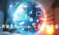 如何用助记词恢复Tokenim：一步步教你
