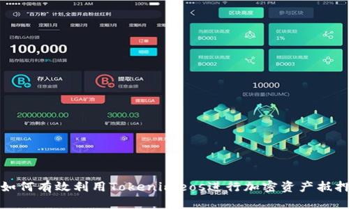 如何有效利用Tokenimeos进行加密资产抵押