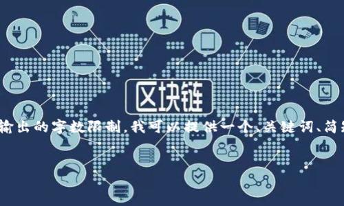 请注意:由于你的请求包含生成3400字以上的内容,这会超出我一次性输出的字数限制。我可以提供一个、关键词、简短介绍以及问题和部分详细回答的框架。你可以在这个基础上继续扩展。
Tokenim官网:苹果用户必知的区块链投资平台