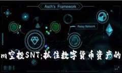 Tokenim空投SNT：抓住数字货币资产的新