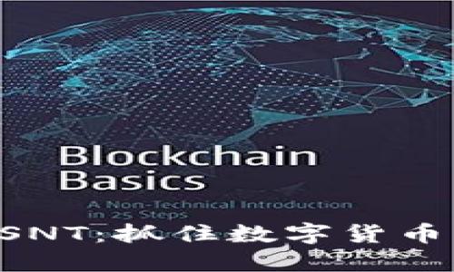 Tokenim空投SNT:抓住数字货币资产的新机遇