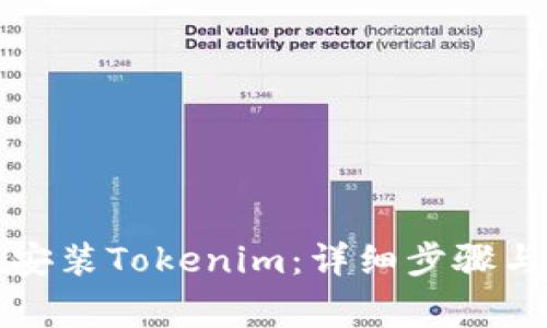 如何在电脑上安装Tokenim:详细步骤与常见问题解答