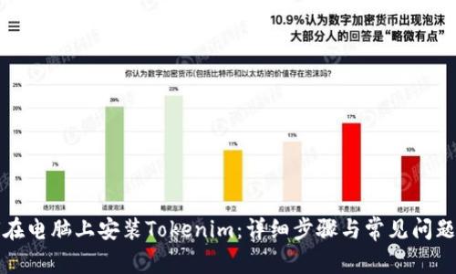 如何在电脑上安装Tokenim:详细步骤与常见问题解答