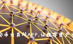 如何下载安币交易所APP，让数字资产交