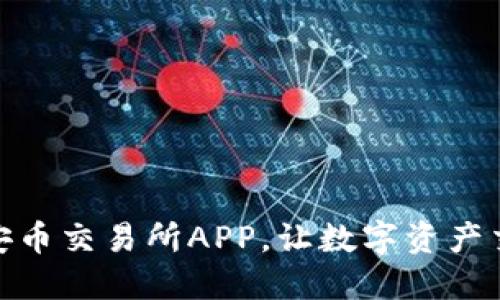 如何下载安币交易所APP,让数字资产交易更便捷
